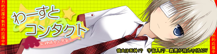 non color最新作『わーすと☆コンタクト』今夏発売予定