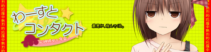 non color最新作『わーすと☆コンタクト』今夏発売予定