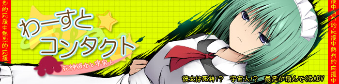 non color最新作『わーすと☆コンタクト』今夏発売予定