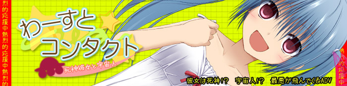 non color最新作『わーすと☆コンタクト』今夏発売予定